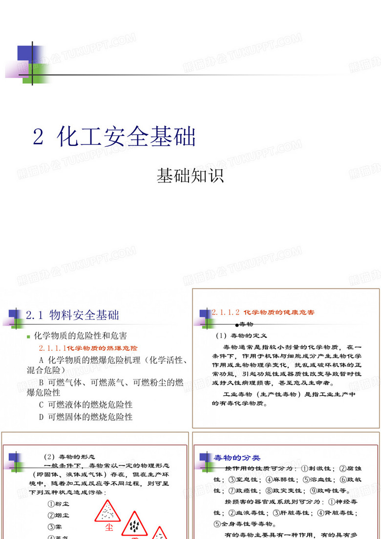 化工安全基础