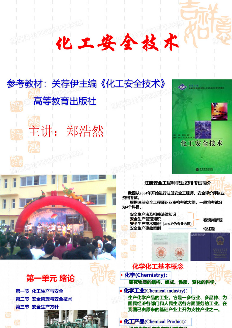 化工安全技术
