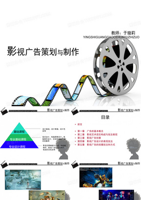 影视广告策划与制作 课件