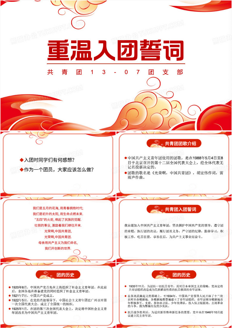 红色简约风重温入团誓词PPT模板