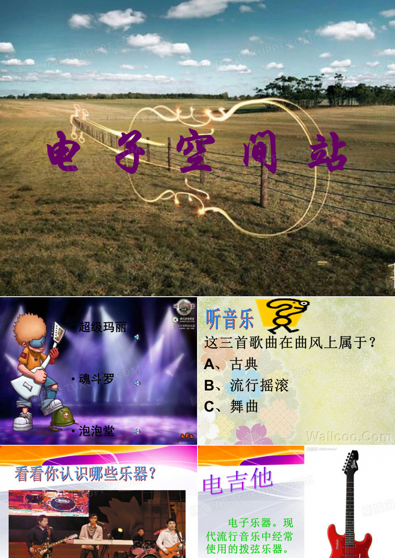 电子空间站教案