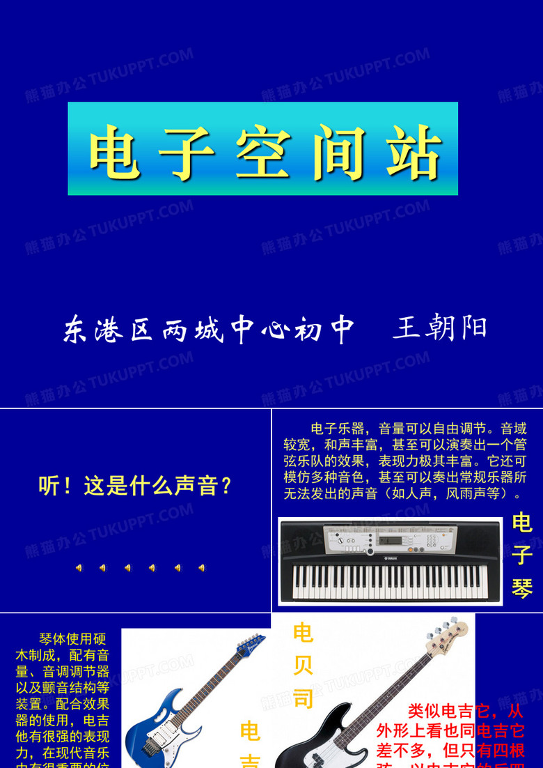 电子空间站课件