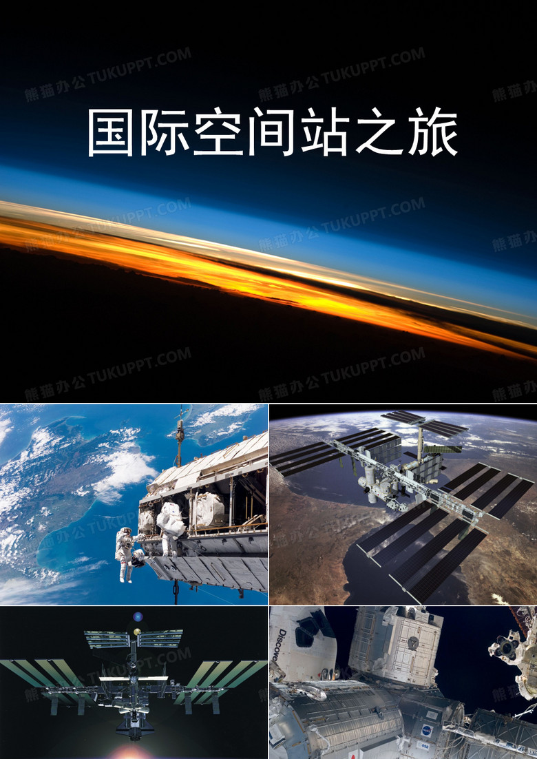 国际空间站之旅(PPT80)