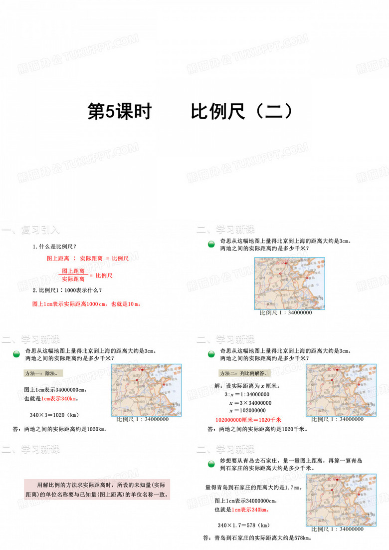 第二单元  比  例第5课时  比例尺(二)