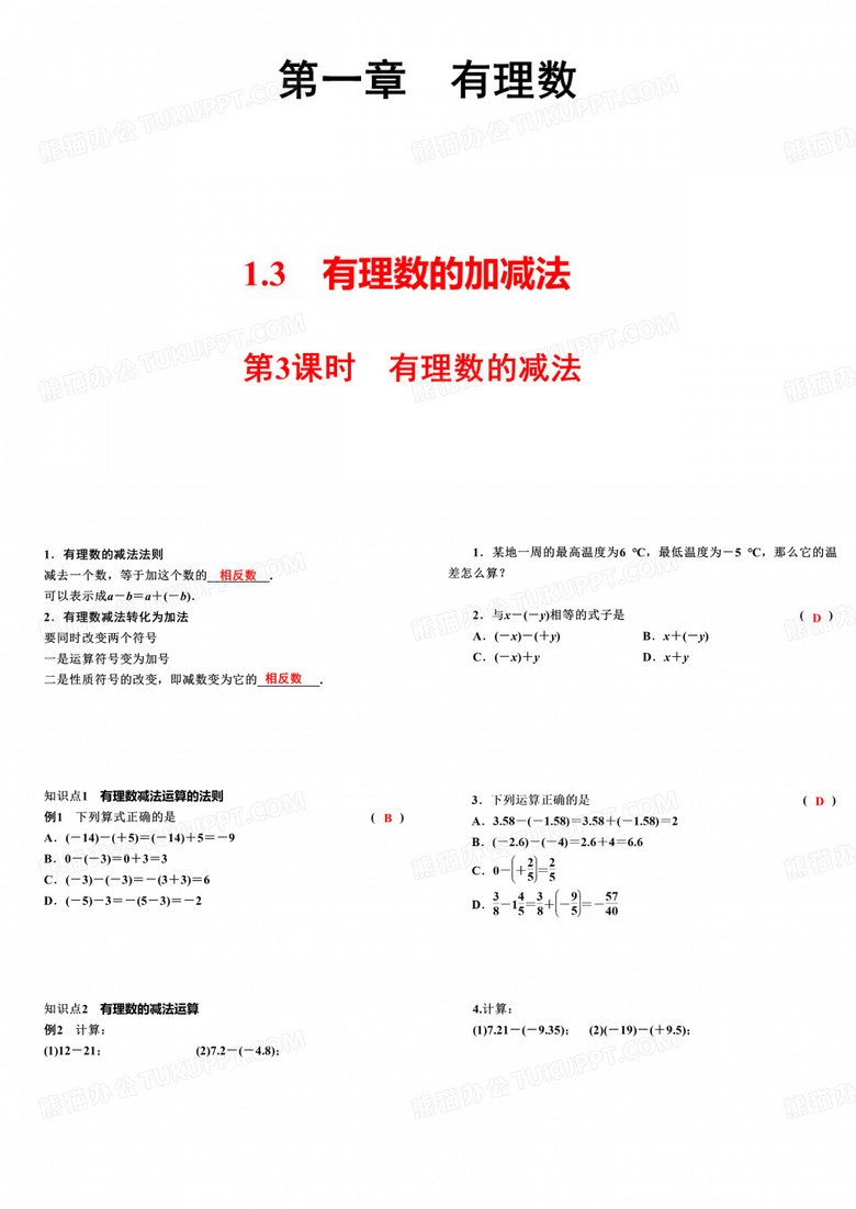 1.3第3课时有理数的减法七年级数学上册人教版