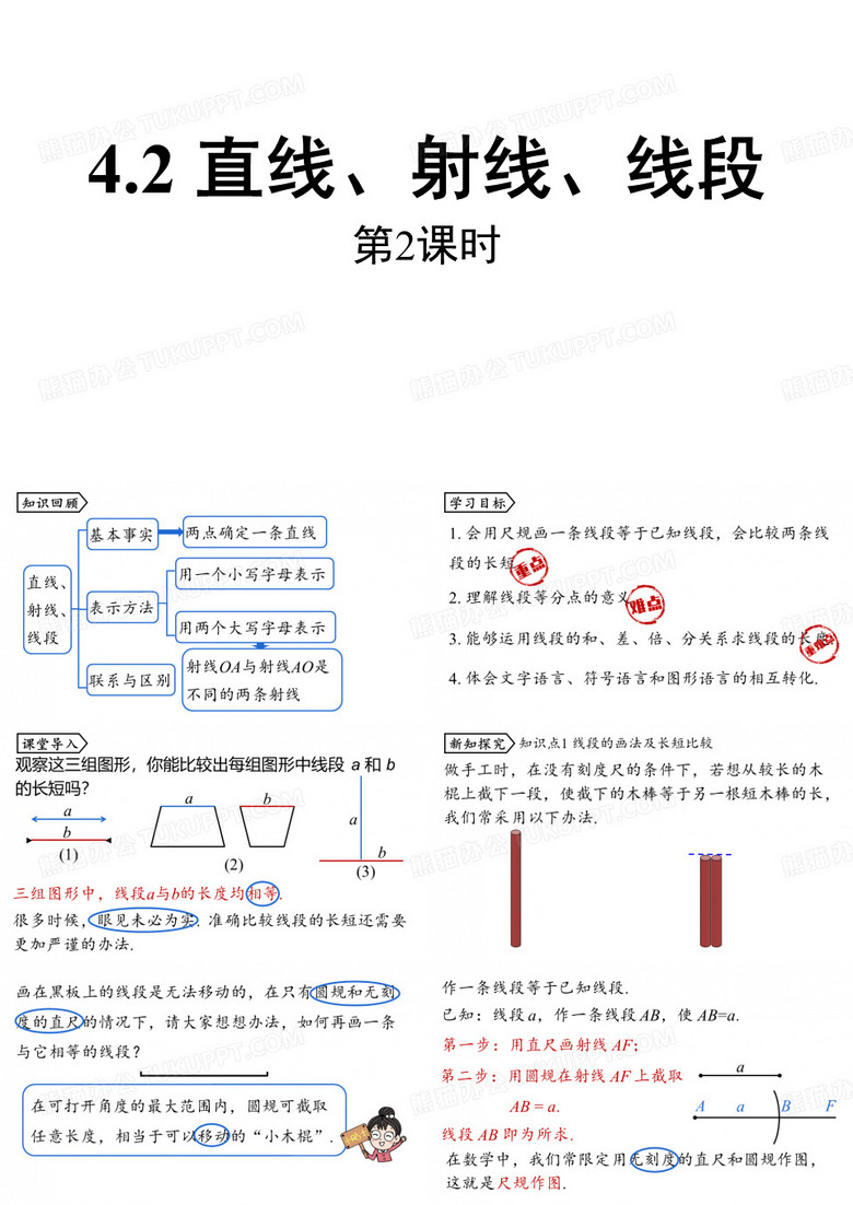 直线、射线、线段第二课时课件人教版数学七年级上册