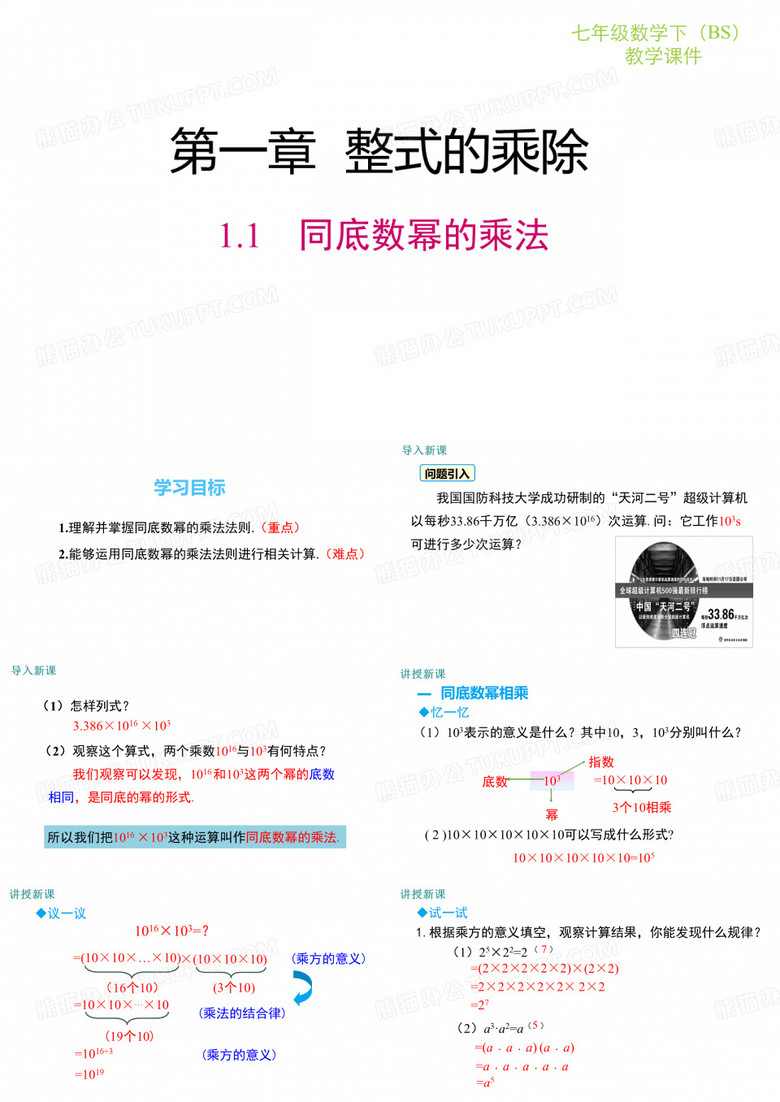 北师大版版数学七年级下册第一单元 同底数幂的乘法