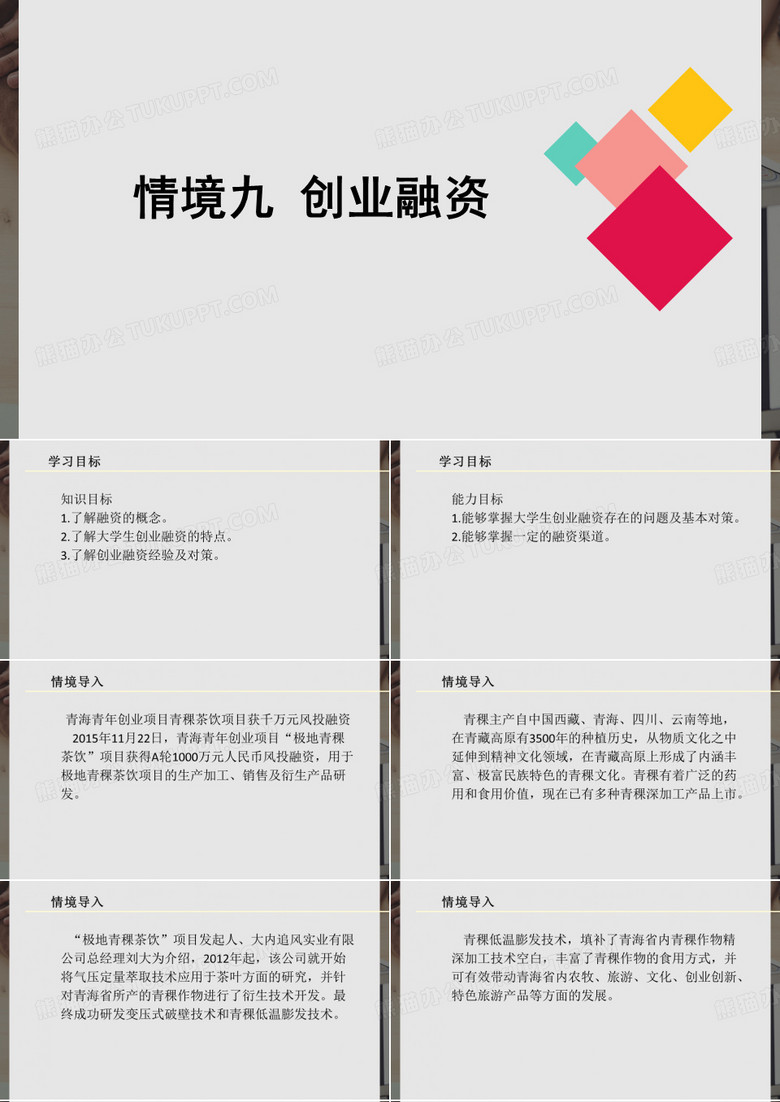 创新创业教育培训课件9创业融资