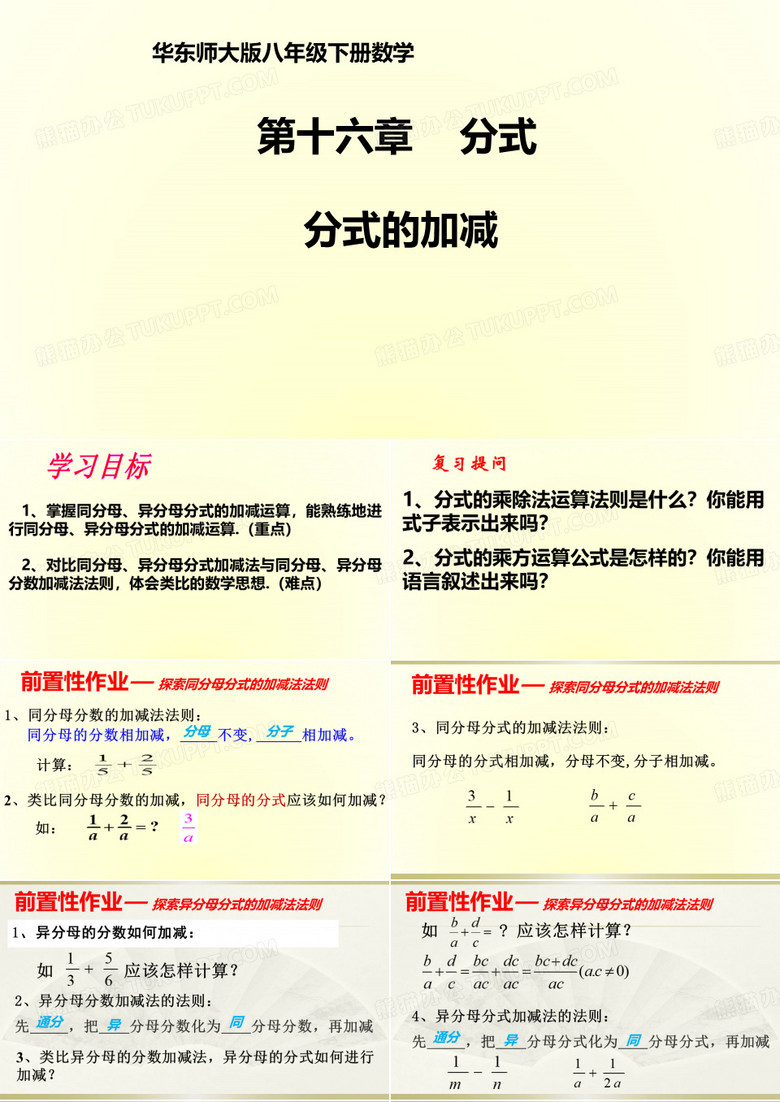 华东师大版八年级下册16.2.2分式的加减法课件 (共18张PPT)
