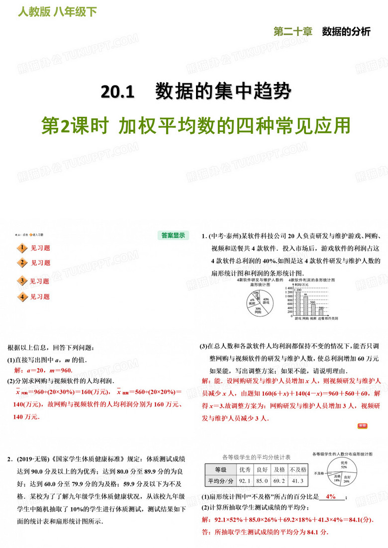 20.1.2加权平均数的四种常见应用-人教版八年级数学下册习题课件