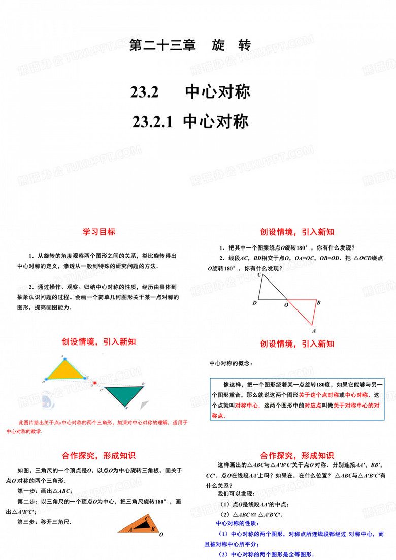 人教版九年级数学上册《23.2.1中心对称》课件(共22张PPT)