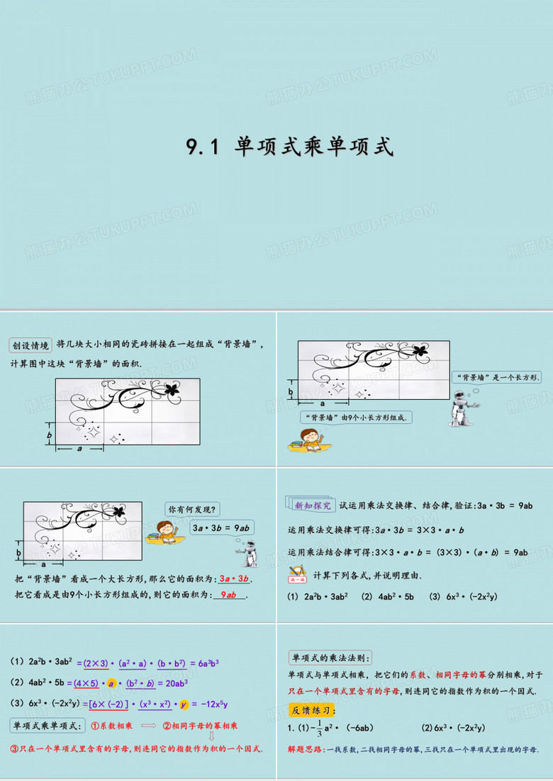 苏科版七年级数学下册  第九章第一节 9.1单项式乘单项式课件 16张PPT