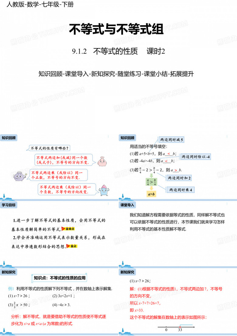 数学人教版七年级下册不等式的性质课时2