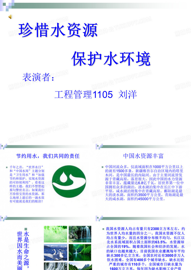 刘洋-珍惜水资源保护水环境PPT课件( 19页)