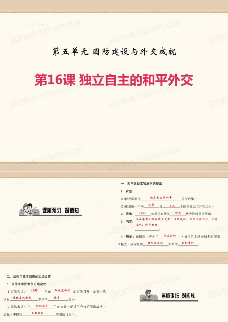 独立自主的和平外交_PPT课件