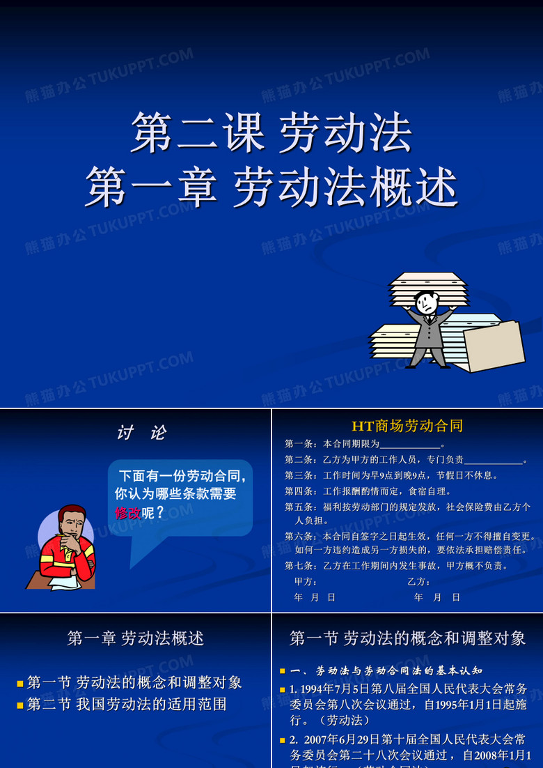 劳动法课件-劳动法概述-文档资料