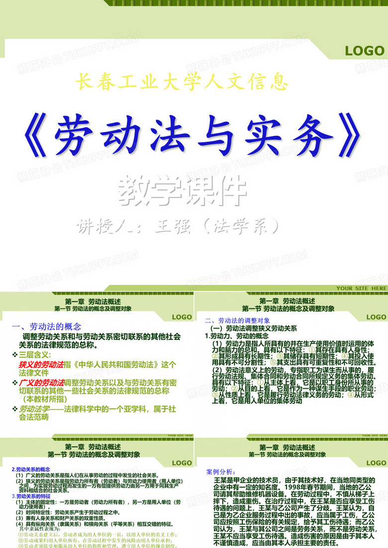 劳动法与实务课件
