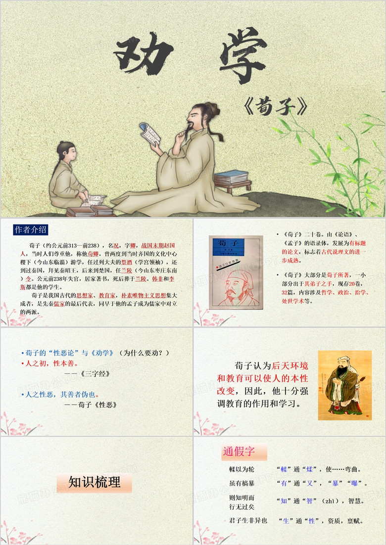 荀子劝学语文课件PPT模板