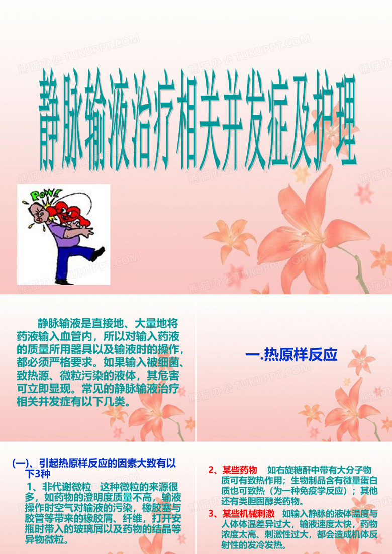 静脉输液治疗