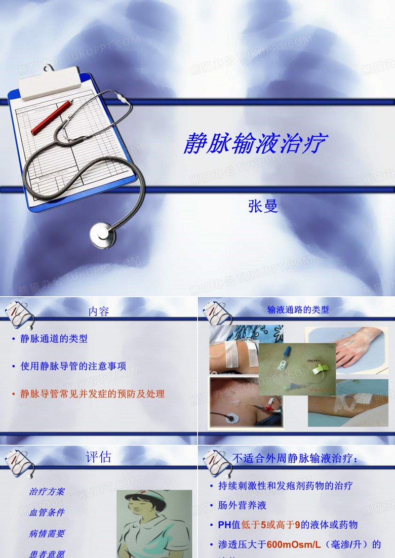静脉输液治疗