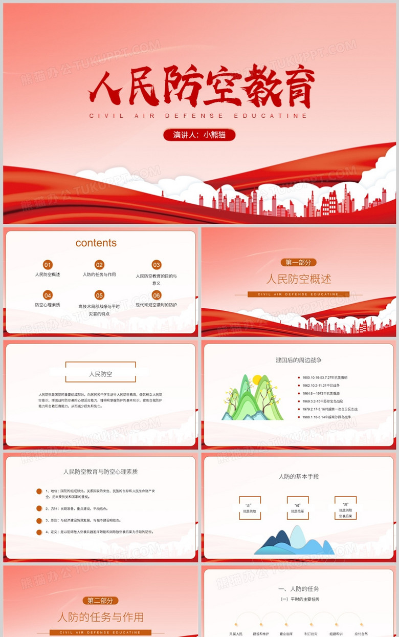 党建人民防空教育PPT模板