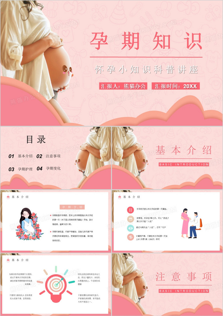 粉色孕妇孕期知识科普PPT模板