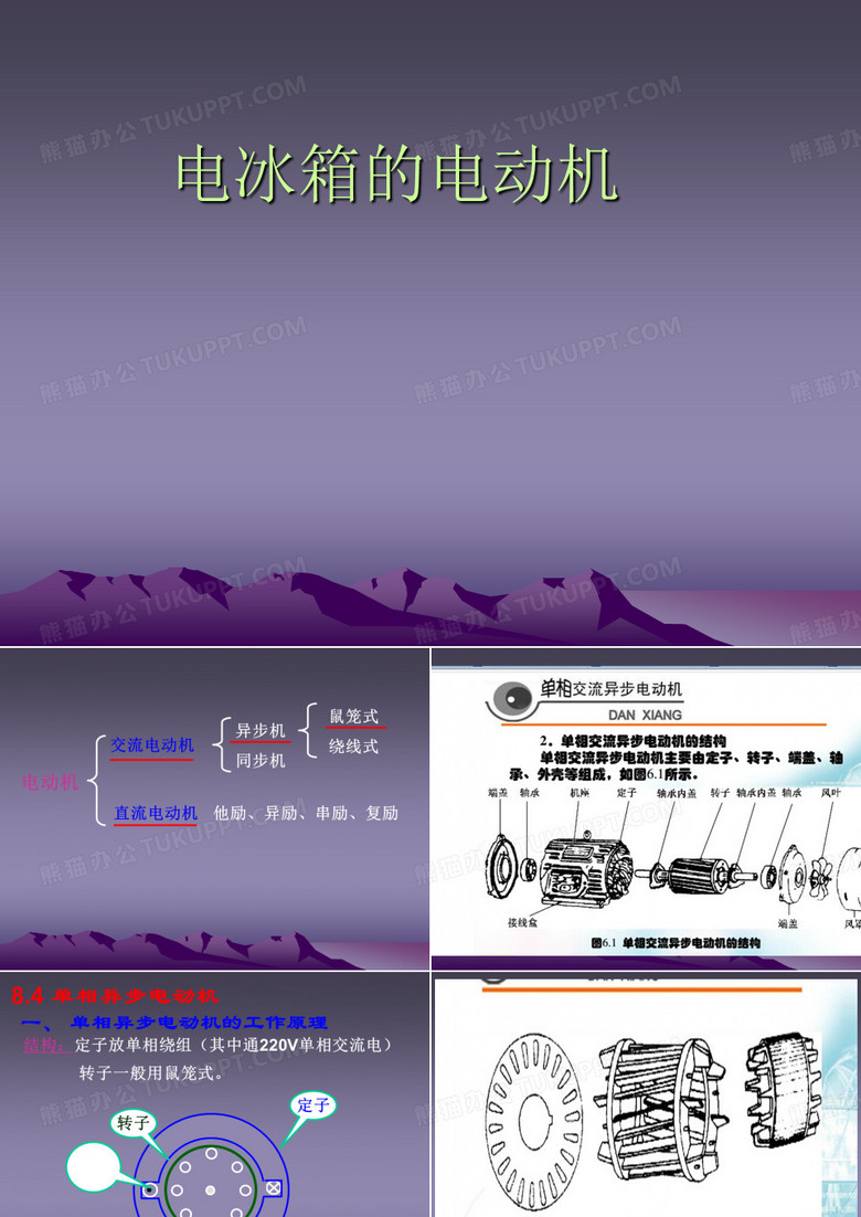 电冰箱的电动机