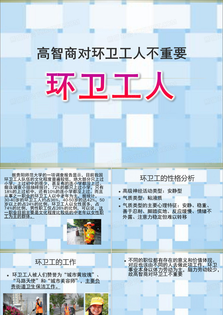 环卫工人ppt下载