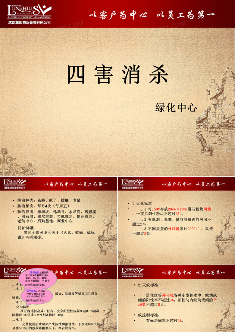 四害消杀培训