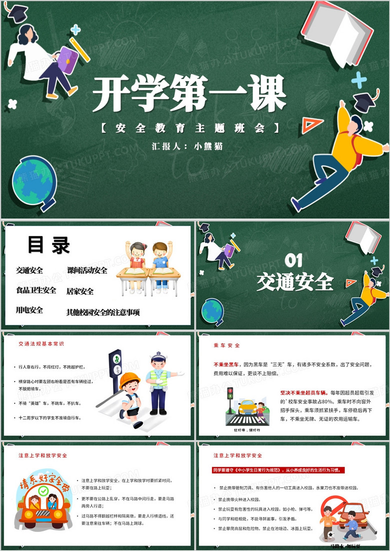 开学第一课安全教育主题班会PPT模板