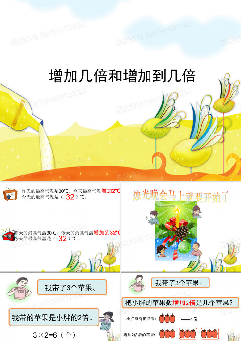 增加几倍和增加到几倍课件