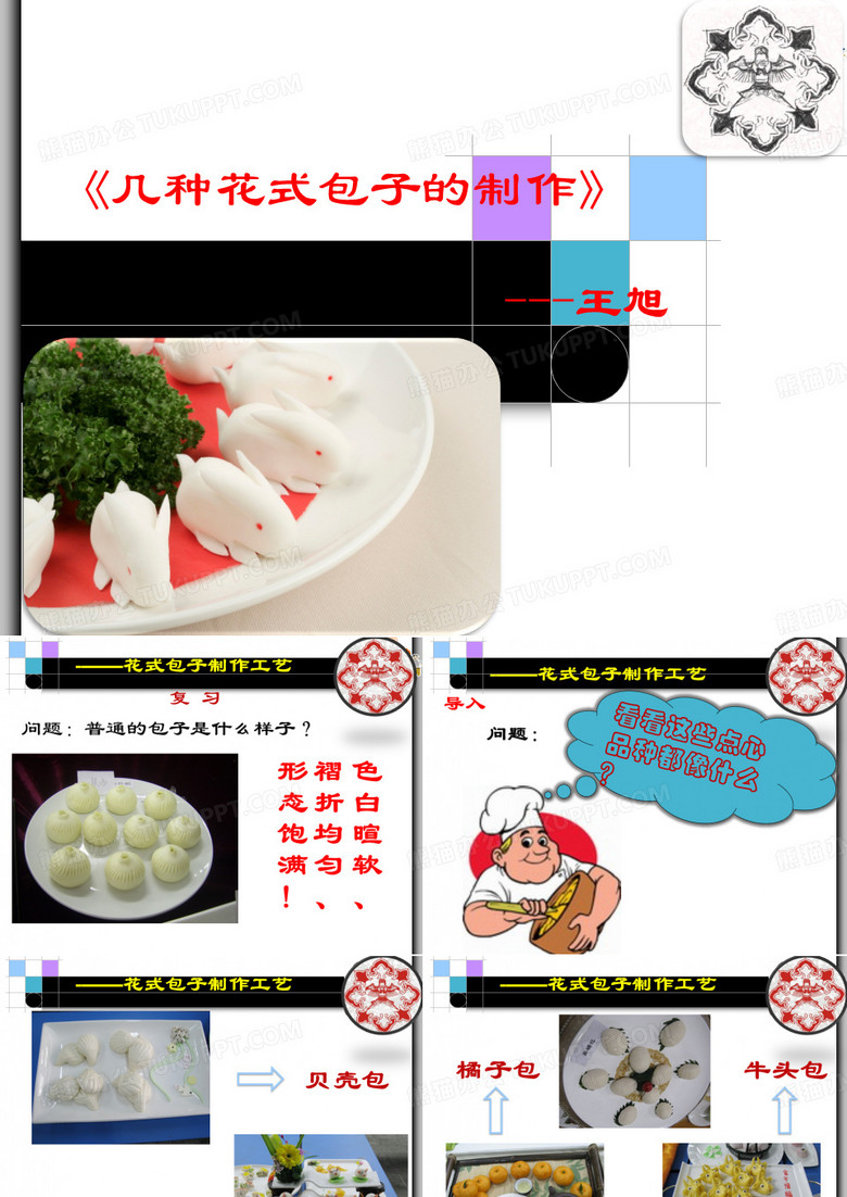 花式包子制作