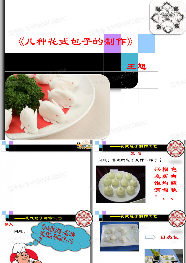 花式包子制作