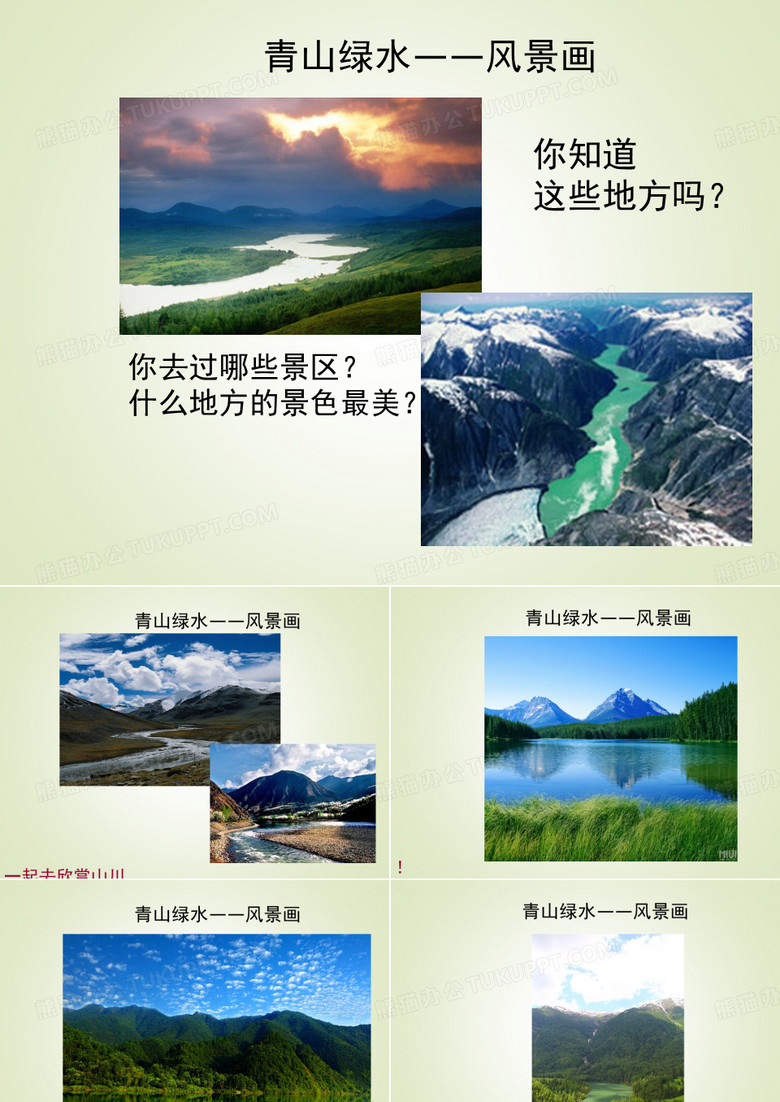 少儿美术课件PPT 启蒙班4 青山绿水