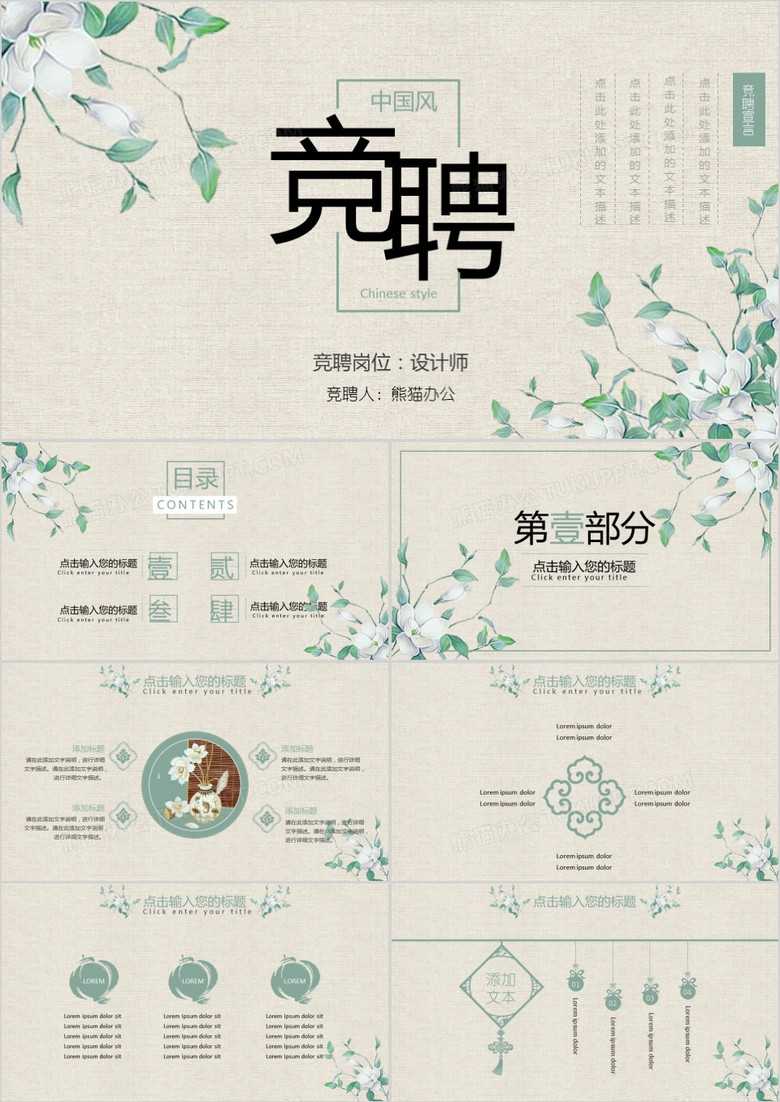 中国风岗位竞聘竞选PPT模板