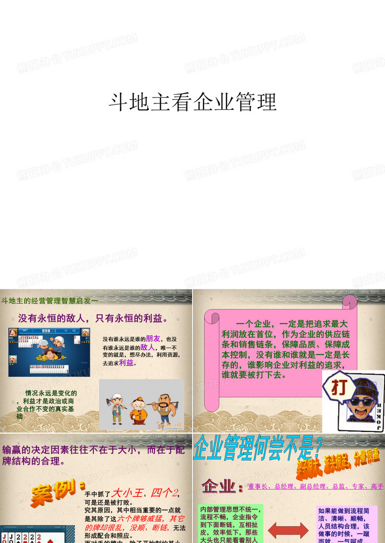 斗地主看企业管理教学文案