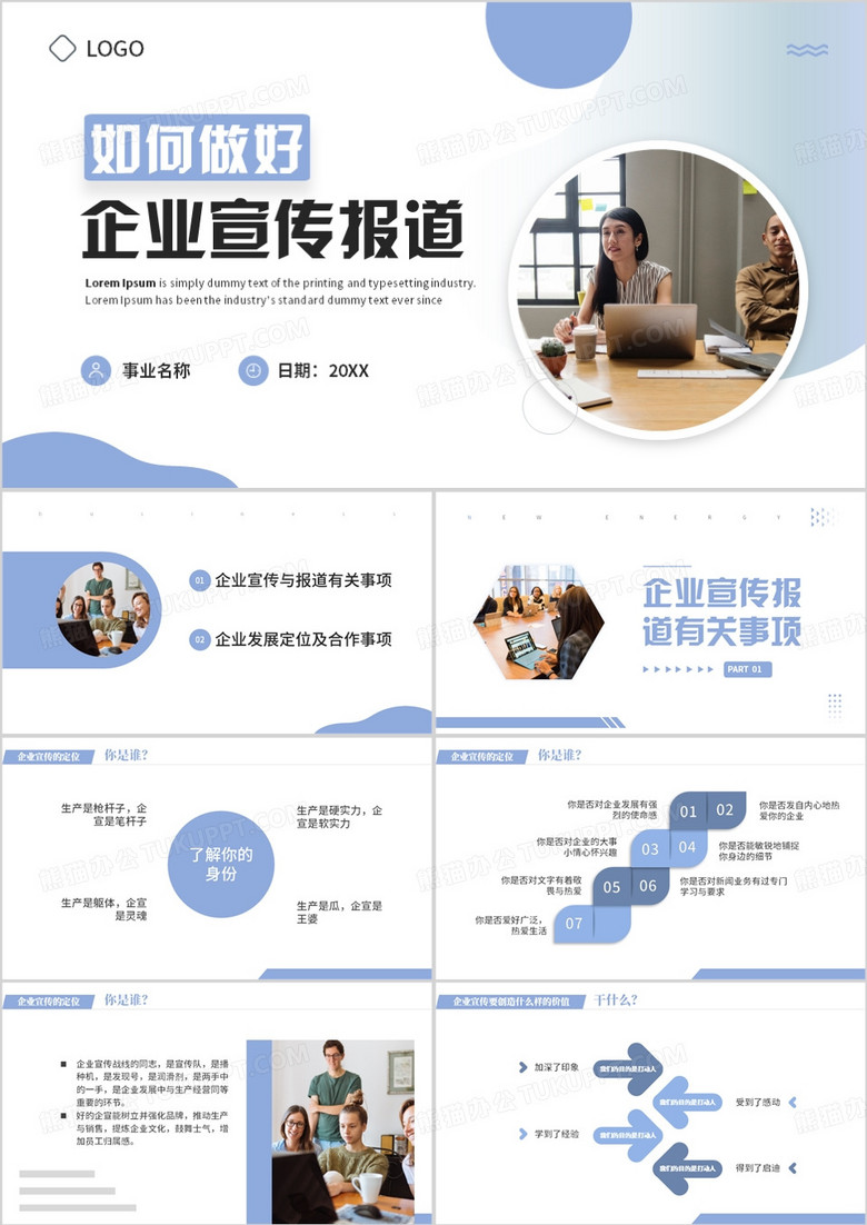 如何做好企业宣传工作PPT模板