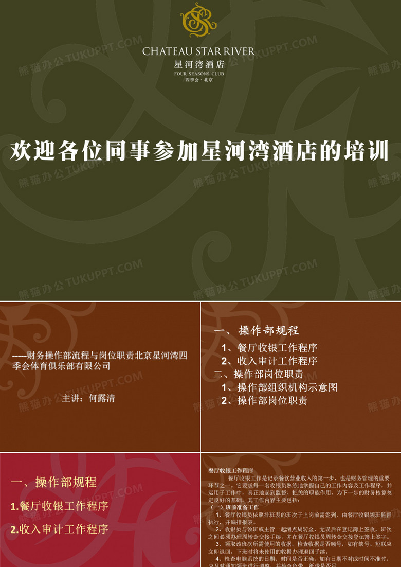 财务部操作流程与岗位职责月讲述素材