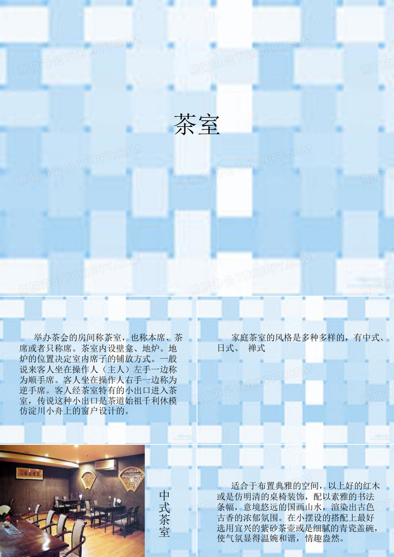 茶室