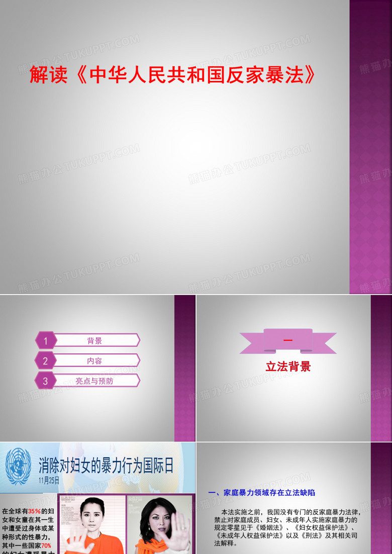 反家暴法课件