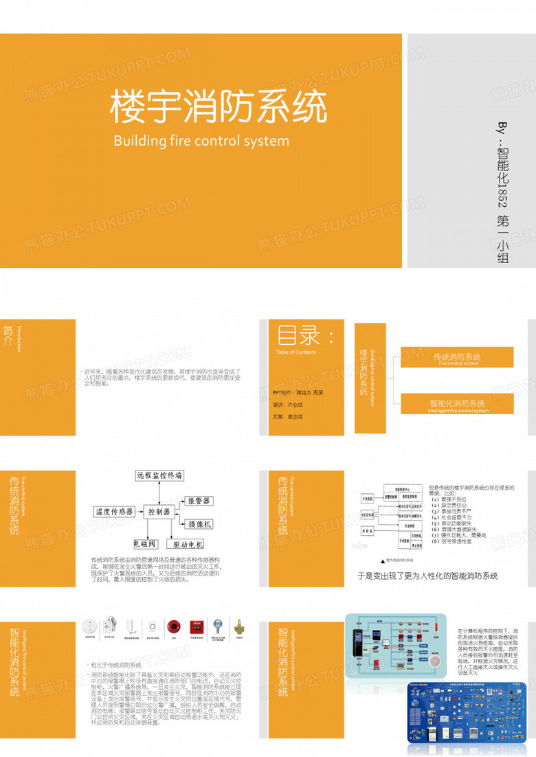 智慧楼宇消防系统