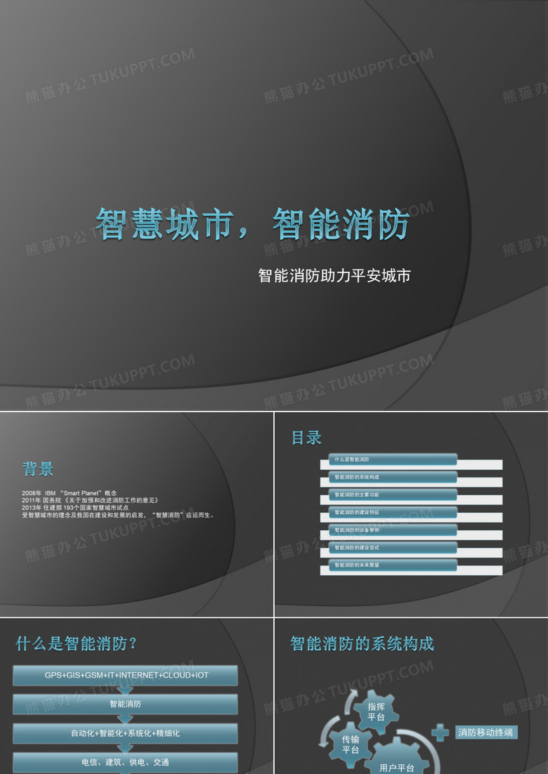 智慧城市智能消防
