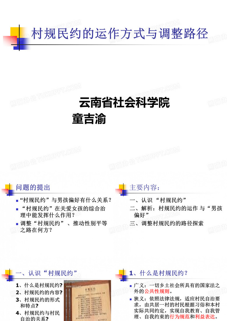 02_党校课件_2_中央级校课件_[[中央党校师资力量培训班课件_村规民约的运作方式与调整路径(童)