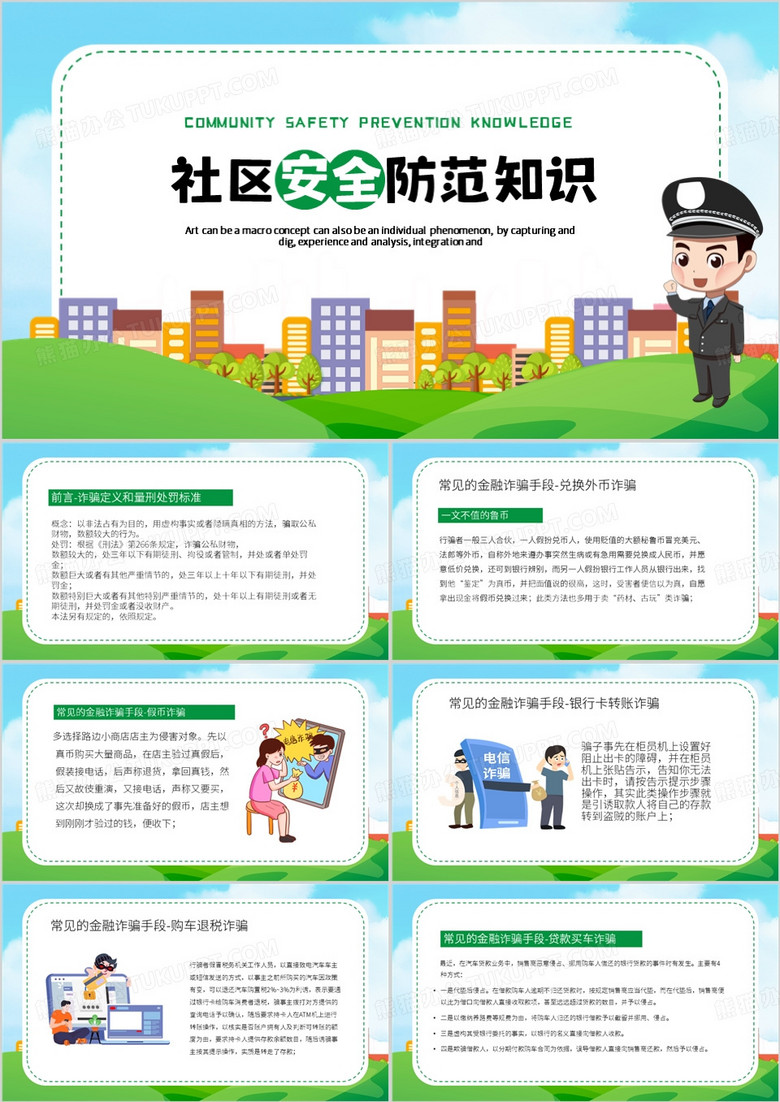 绿色卡通风社区安全防范知识PPT模板