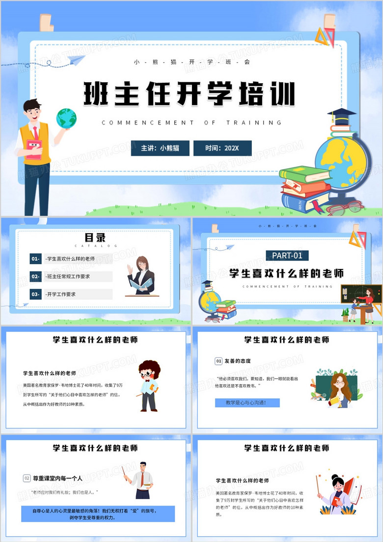 蓝色卡通风班主任开学准备ppt模板