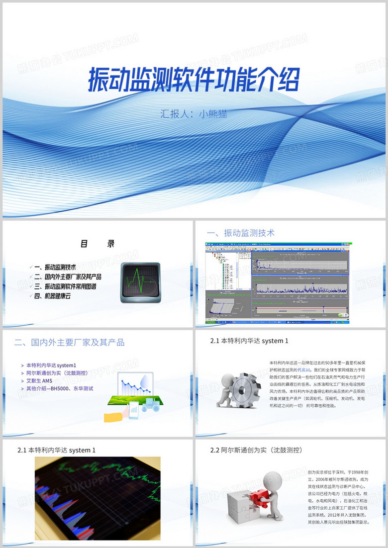 振动监测软件功能介绍PPT模板