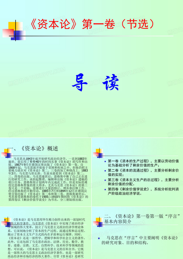 《资本论 》导读