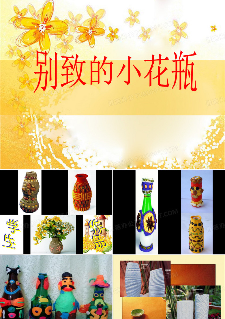 别致的花瓶