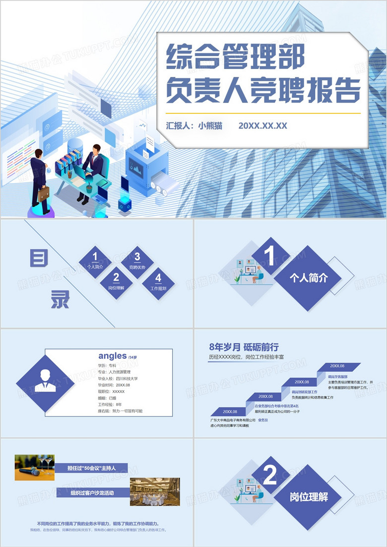 综合管理部负责人岗位竞聘PPT模板
