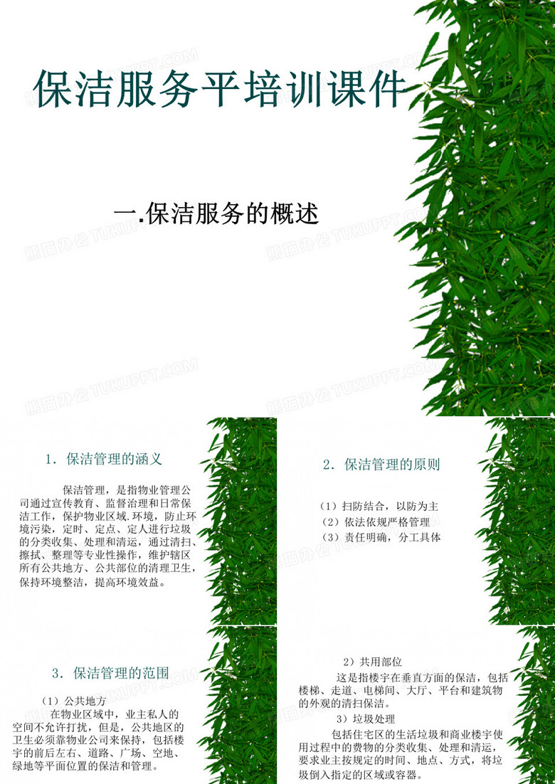 物业保洁培训PPT课件